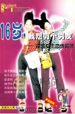 16岁，我想有个男友  校园女生恋情实述（ PDF版）