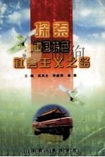 探索中国特色社会主义之路 下 1999 PDF电子版封面 7228053133 吴其全等主编