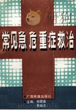常见急危重症救治   1991  PDF电子版封面  7536311958  郑震瀛，周祖文主编 