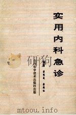 实用内科急诊 1996 PDF电子版封面 7537712964 梁瑞武,梁瑞仙编著