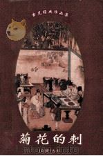 古龙经典作品集  菊花的刺  下（1997 PDF版）