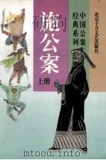 中国公案经典系列  施公案  上（1996 PDF版）