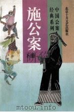 中国公案经典系列  施公案  下（1996 PDF版）