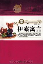 伊索寓言  上（1998 PDF版）
