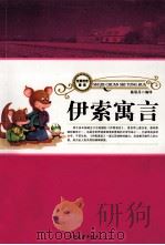 伊索寓言 中 1998 PDF电子版封面 7800945663 陈思丹编译