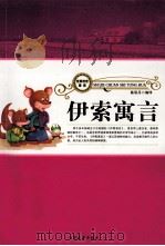 伊索寓言  下（1998 PDF版）