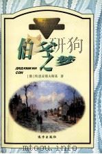 伯父之梦 1998 PDF电子版封面 7805955042 (俄)陀思妥耶夫斯基著;吴笛译