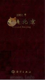 2002年走遍北京 1999 PDF电子版封面 7502748490 北京新时代信息咨询有限公司编