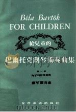 给儿童的巴尔托克钢琴独奏曲集 第1册 匈牙利民谣风格 钢琴独奏曲 PDF电子版封面