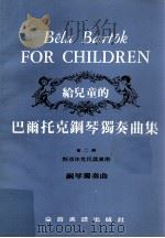 给儿童的巴尔托克钢琴独奏曲集  第2册  斯洛法克民谣风格  钢琴独奏曲（ PDF版）