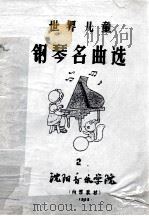 世界儿童钢琴名曲选（1985 PDF版）