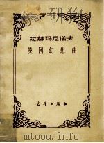茨冈幻想曲 1984 PDF电子版封面 (苏)拉赫玛尼诺夫著