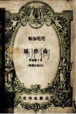 帕加尼尼 随想曲 作品第1号 PDF电子版封面 帕加尼尼作
