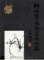 柳咏絮花鸟画作品选（ PDF版）