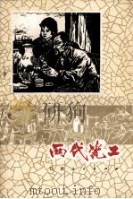 两代瓷工（1973.09 PDF版）