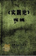 《实践论》浅说（1960 PDF版）