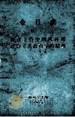 金日成  教育工作中彻底体现社会主义教育学的原理（1973 PDF版）