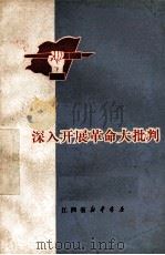 深入开展革命大批判（1971 PDF版）