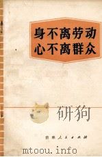 身不离劳动心不离群众（1971 PDF版）