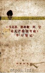 《马克思 恩格斯 列宁论无产阶级专政》学习笔记（1975.06 PDF版）