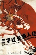 三字经是骗人经 PDF电子版封面 上海第五钢铁厂工人写作组