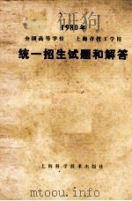 1980年  全国高等学校  上海市技工学校  统一招生试题和解答（1981.01 PDF版）