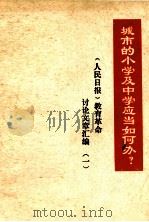 《人民日报》教育革命讨论文章汇编  1  城市的小学及中学应当如何办？     PDF电子版封面     