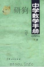 中学数学手册  下（1980 PDF版）