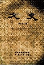文史  第二十一辑（1983.08 PDF版）