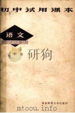 初中试用课本  语文  第4册（1981 PDF版）