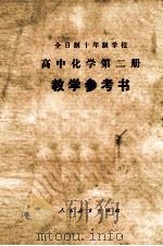 全日制十年致学校 高中化学第二册(试用本)教学参考书 1980.03 PDF电子版封面 江苏省教育局《高中化学教学参考书》编写组编