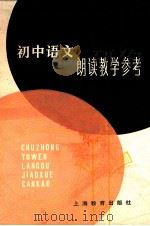 初中语文朗读教学参考（1981.07 PDF版）