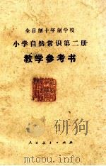 全日制十年制学校小学自然常识第二册  教学参考书（1978.10 PDF版）