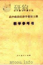 全日制十年制学校 高中政治经济学常识 上 教学参考书 1982 PDF电子版封面 K7012·0270 戴文华等编