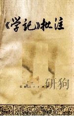 《学记》批注（1975 PDF版）