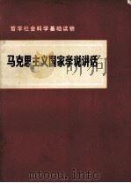 马克思主义国家学说讲话   1957  PDF电子版封面  3001·1481  五一一一六部队理论组，北京大学哲学系72级工农兵学院编写 