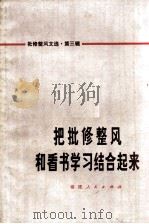 批修整风文选  第3辑  把批修整风和看书学习结合起来（1973 PDF版）