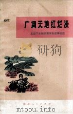 广阔天地红烂漫  上山下乡知识青年先进世纪选（1973 PDF版）