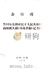 金日成 答啊尔及利亚民主人民共和国政府机关报《圣战者报》记者问 1975 PDF电子版封面 金日成编