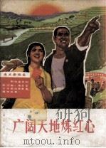 广阔天地练红心（1970 PDF版）