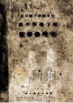 全日制十年制学校高中物理下册  教学参考书（1980.03 PDF版）