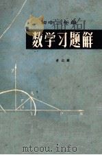 初中三年级数学习题解（1981 PDF版）