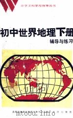 初中地理下辅导与练习（1984 PDF版）