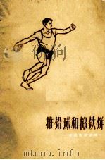 推铅球和掷铁饼 1965 PDF电子版封面 7015·1322 杨绪尧编著