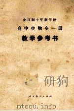 全日制十年制学校高中生物全一册  教学参考书（1978.11 PDF版）