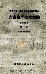 农业生产技术知识  第12分册  林业（1963 PDF版）