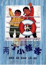 两个小旅客（1973 PDF版）