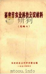 福建省农业科技会议材料 选编七 1972 PDF电子版封面 福建省农业科学实验站编
