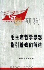 毛主席哲学思想指引着我们前进  工农兵学哲学文选（1972 PDF版）