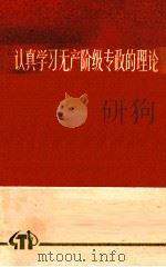 认真学习无产阶级专政的理论（1975 PDF版）